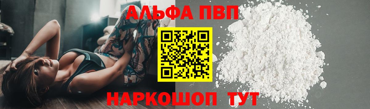 А ПВП кристаллы  Альфа ПВП Соль  Севастополь  Вход с VPN 