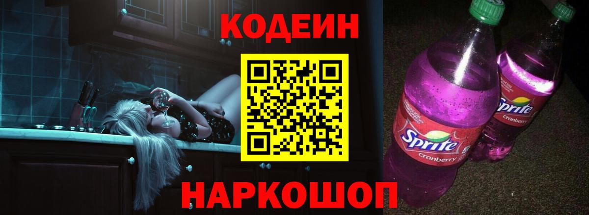 Кодеиновый сироп Lean Purple Drank Севастополь